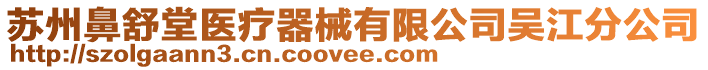 蘇州鼻舒堂醫療器械有限公司吳江分公司