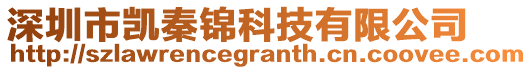 深圳市凱秦錦科技有限公司