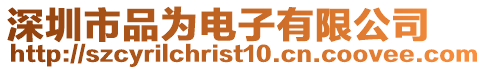 深圳市品為電子有限公司