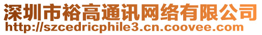 深圳市裕高通訊網(wǎng)絡(luò)有限公司
