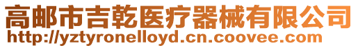 高郵市吉乾醫(yī)療器械有限公司