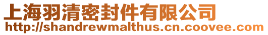 上海羽清密封件有限公司