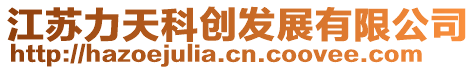 江蘇力天科創(chuàng)發(fā)展有限公司