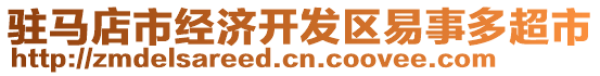 駐馬店市經(jīng)濟(jì)開發(fā)區(qū)易事多超市
