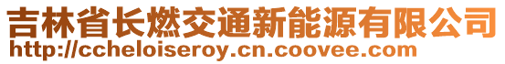 吉林省長燃交通新能源有限公司