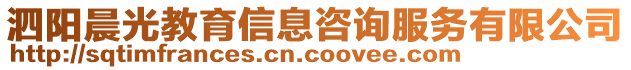 泗陽晨光教育信息咨詢服務有限公司