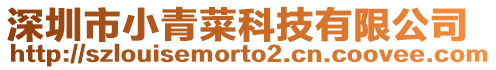 深圳市小青菜科技有限公司