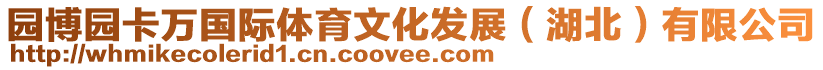 園博園卡萬國際體育文化發(fā)展（湖北）有限公司
