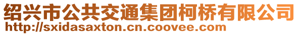 紹興市公共交通集團(tuán)柯橋有限公司