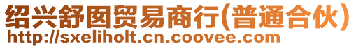 紹興舒囡貿(mào)易商行(普通合伙)