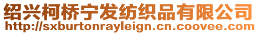 紹興柯橋?qū)幇l(fā)紡織品有限公司