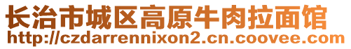 長(zhǎng)治市城區(qū)高原牛肉拉面館