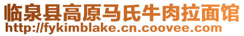 臨泉縣高原馬氏牛肉拉面館