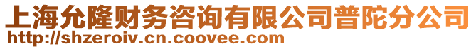 上海允隆財(cái)務(wù)咨詢有限公司普陀分公司