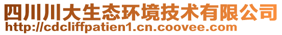 四川川大生態(tài)環(huán)境技術(shù)有限公司