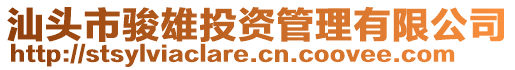 汕頭市駿雄投資管理有限公司