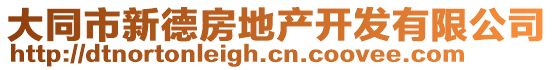 大同市新德房地產(chǎn)開發(fā)有限公司