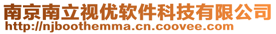 南京南立視優(yōu)軟件科技有限公司