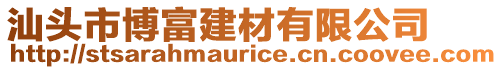 汕頭市博富建材有限公司