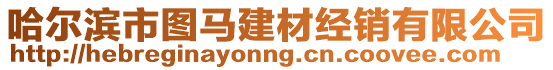 哈爾濱市圖馬建材經(jīng)銷有限公司