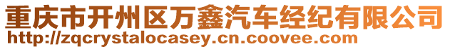 重慶市開州區(qū)萬鑫汽車經(jīng)紀(jì)有限公司