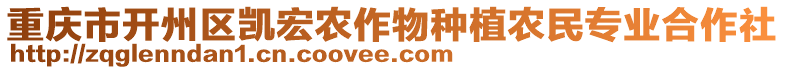重慶市開州區凱宏農作物種植農民專業合作社