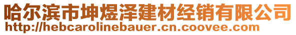 哈爾濱市坤煜澤建材經(jīng)銷有限公司