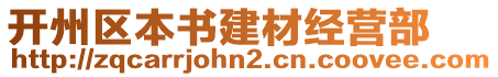 開州區(qū)本書建材經(jīng)營(yíng)部