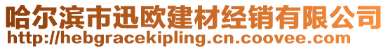 哈爾濱市迅歐建材經(jīng)銷有限公司