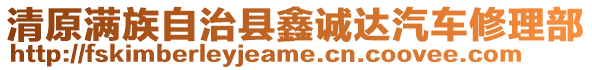 清原滿(mǎn)族自治縣鑫誠(chéng)達(dá)汽車(chē)修理部