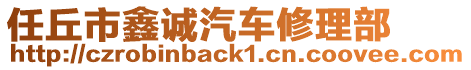 任丘市鑫誠汽車修理部