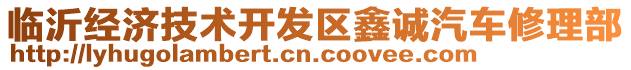 臨沂經(jīng)濟技術(shù)開發(fā)區(qū)鑫誠汽車修理部