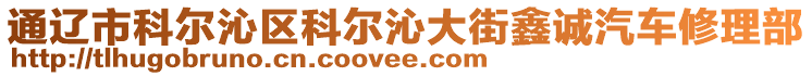 通遼市科爾沁區(qū)科爾沁大街鑫誠汽車修理部