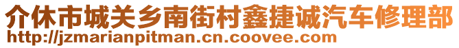 介休市城關(guān)鄉(xiāng)南街村鑫捷誠(chéng)汽車(chē)修理部