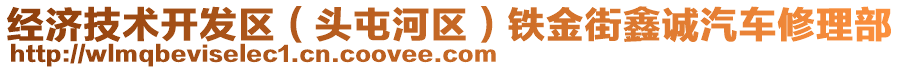 經(jīng)濟(jì)技術(shù)開(kāi)發(fā)區(qū)（頭屯河區(qū)）鐵金街鑫誠(chéng)汽車(chē)修理部