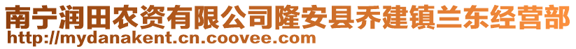 南寧潤(rùn)田農(nóng)資有限公司隆安縣喬建鎮(zhèn)蘭東經(jīng)營(yíng)部