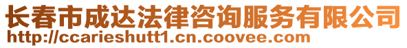 長春市成達法律咨詢服務有限公司