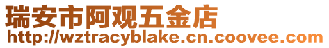 瑞安市阿觀五金店