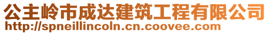 公主嶺市成達(dá)建筑工程有限公司