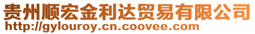 貴州順宏金利達(dá)貿(mào)易有限公司