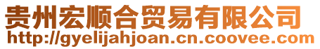貴州宏順合貿易有限公司