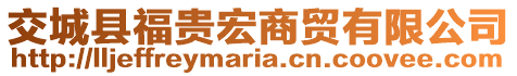 交城縣福貴宏商貿(mào)有限公司