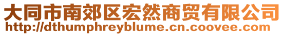大同市南郊區宏然商貿有限公司