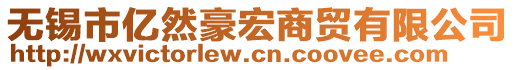 無錫市億然豪宏商貿(mào)有限公司