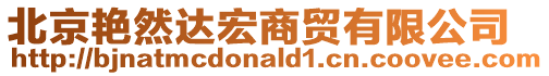 北京艷然達宏商貿有限公司