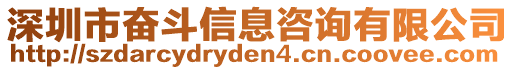 深圳市奮斗信息咨詢(xún)有限公司
