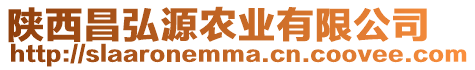 陜西昌弘源農(nóng)業(yè)有限公司