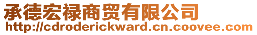 承德宏祿商貿(mào)有限公司