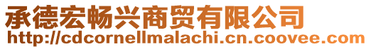 承德宏暢興商貿(mào)有限公司