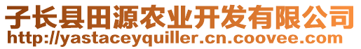 子長縣田源農(nóng)業(yè)開發(fā)有限公司